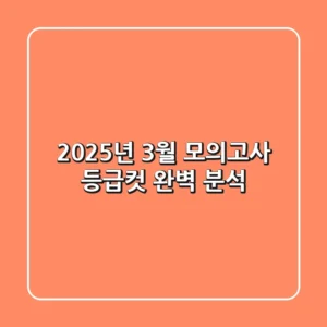 2025년 3월 모의고사 등급컷 완벽 분석!