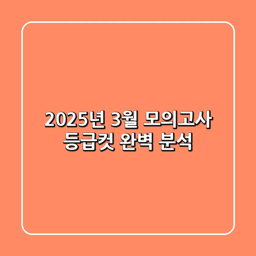 2025년 3월 모의고사 등급컷 완벽 분석!