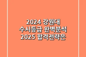 2024 강원대 수시등급 완벽분석! 2025 합격전략은?