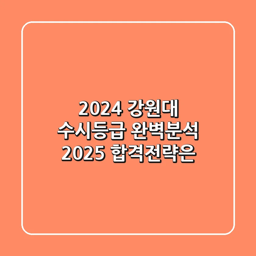 2024 강원대 수시등급 완벽분석! 2025 합격전략은?
