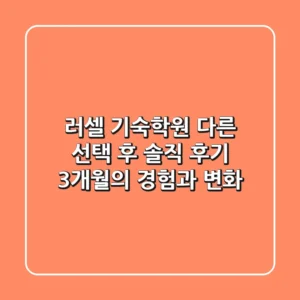 러셀 기숙학원, 다른 선택 후 솔직 후기: 3개월의 경험과 변화