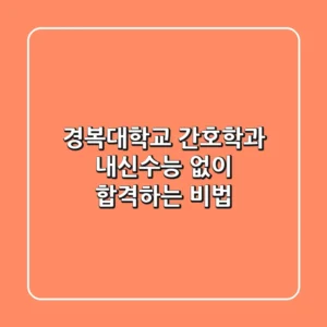 경복대학교 간호학과, 내신·수능 없이 합격하는 비법?!