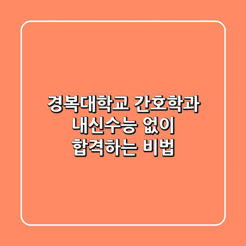 경복대학교 간호학과, 내신·수능 없이 합격하는 비법?!