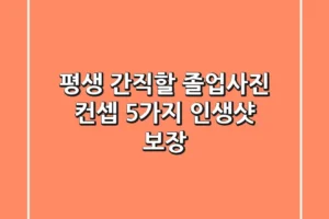 평생 간직할 졸업사진 컨셉 5가지✨ 인생샷 보장!