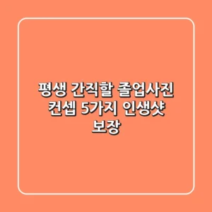 평생 간직할 졸업사진 컨셉 5가지✨ 인생샷 보장!