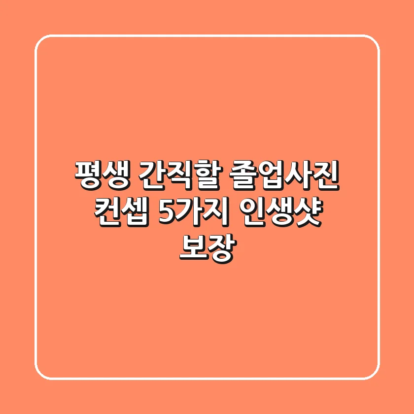 평생 간직할 졸업사진 컨셉 5가지✨ 인생샷 보장!