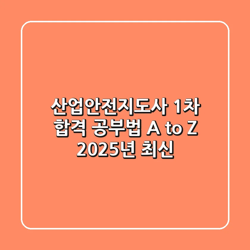 산업안전지도사 1차 합격: 공부법 A to Z (2025년 최신)
