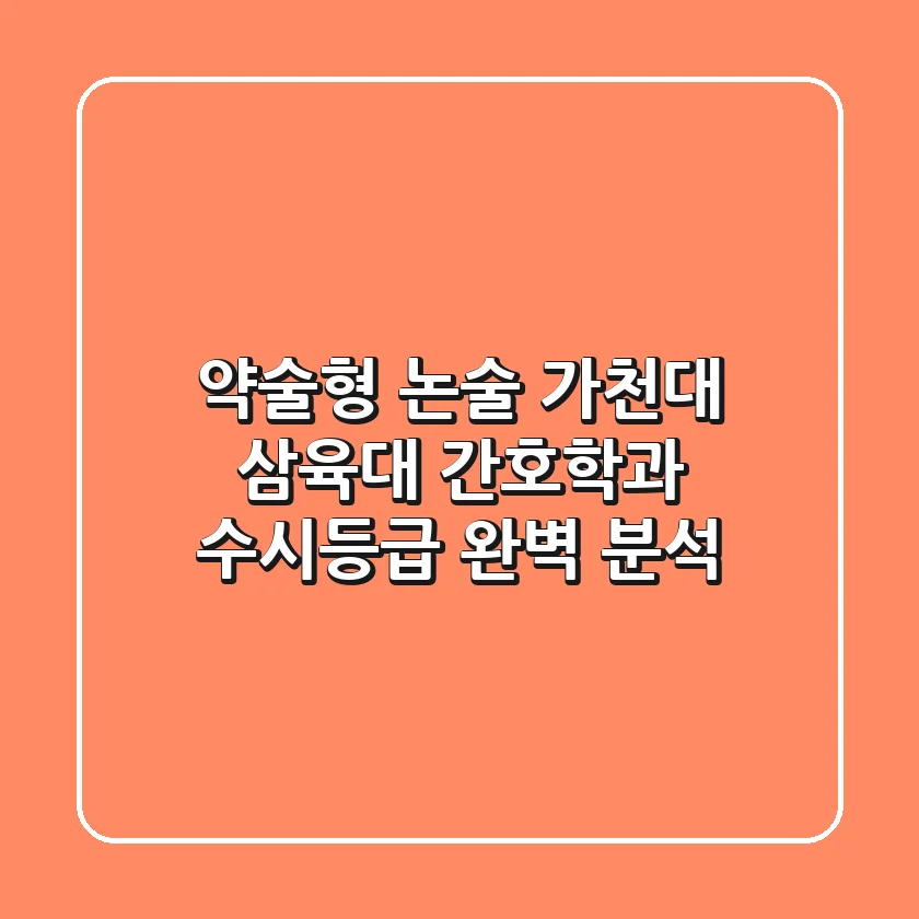 약술형 논술 가천대 삼육대 간호학과 수시등급 완벽 분석