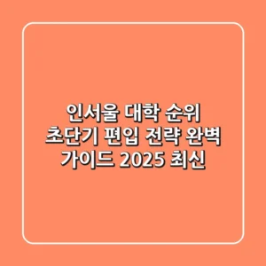 인서울 대학 순위 & 초단기 편입 전략 완벽 가이드 (2025 최신)