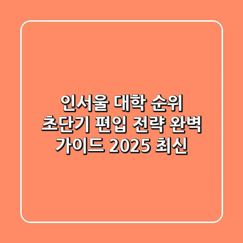 인서울 대학 순위 & 초단기 편입 전략 완벽 가이드 (2025 최신)