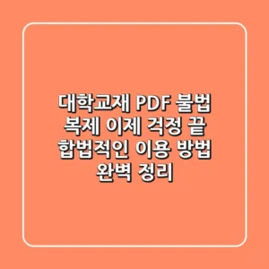 대학교재 PDF 불법 복제, 이제 걱정 끝! 합법적인 이용 방법 완벽 정리