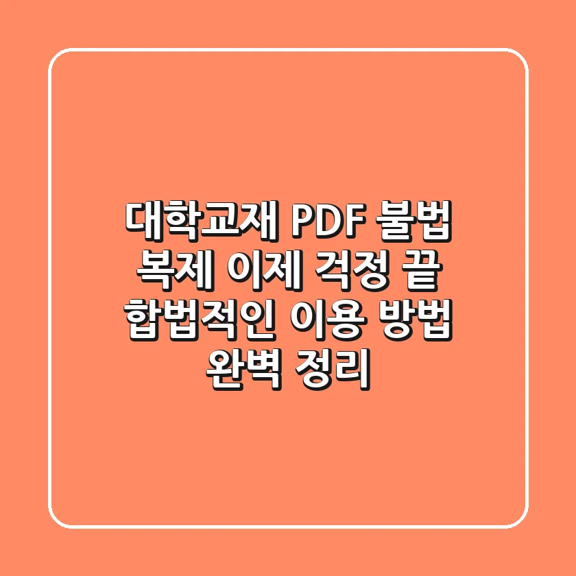 대학교재 PDF 불법 복제, 이제 걱정 끝! 합법적인 이용 방법 완벽 정리