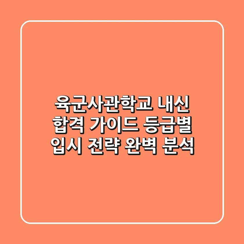 육군사관학교 내신 합격 가이드: 등급별 입시 전략 완벽 분석