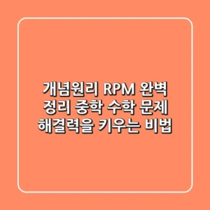 개념원리 RPM 완벽 정리: 중학 수학, 문제 해결력을 키우는 비법