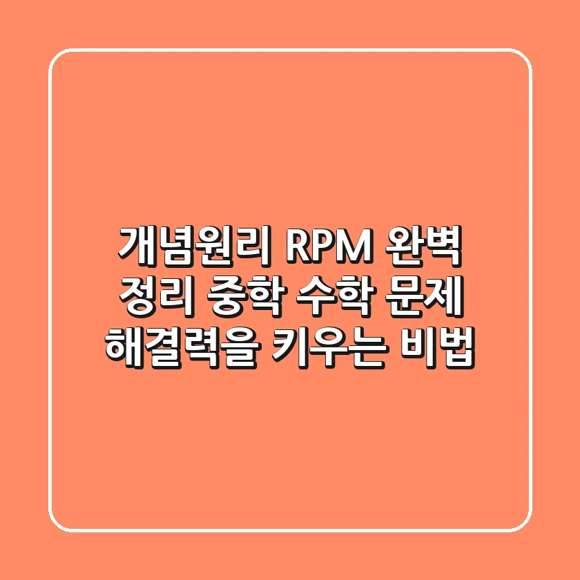 개념원리 RPM 완벽 정리: 중학 수학, 문제 해결력을 키우는 비법