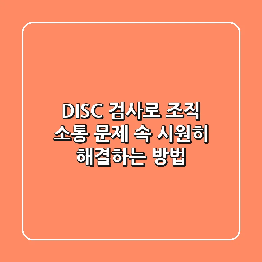 DISC 검사로 조직 소통 문제, 속 시원히 해결하는 방법