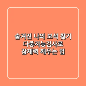 숨겨진 나의 보석 찾기: 다중지능검사로 잠재력 깨우는 법✨