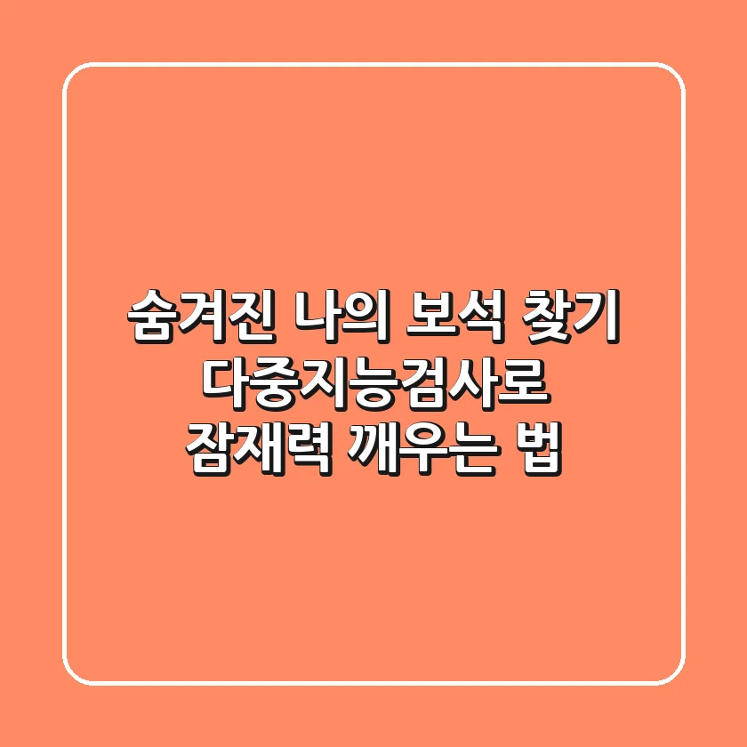 숨겨진 나의 보석 찾기: 다중지능검사로 잠재력 깨우는 법✨