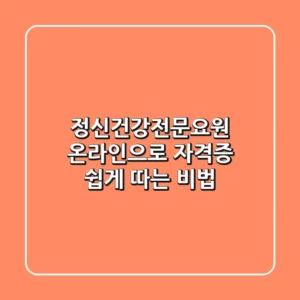 정신건강전문요원, 온라인으로 자격증 쉽게 따는 비법!