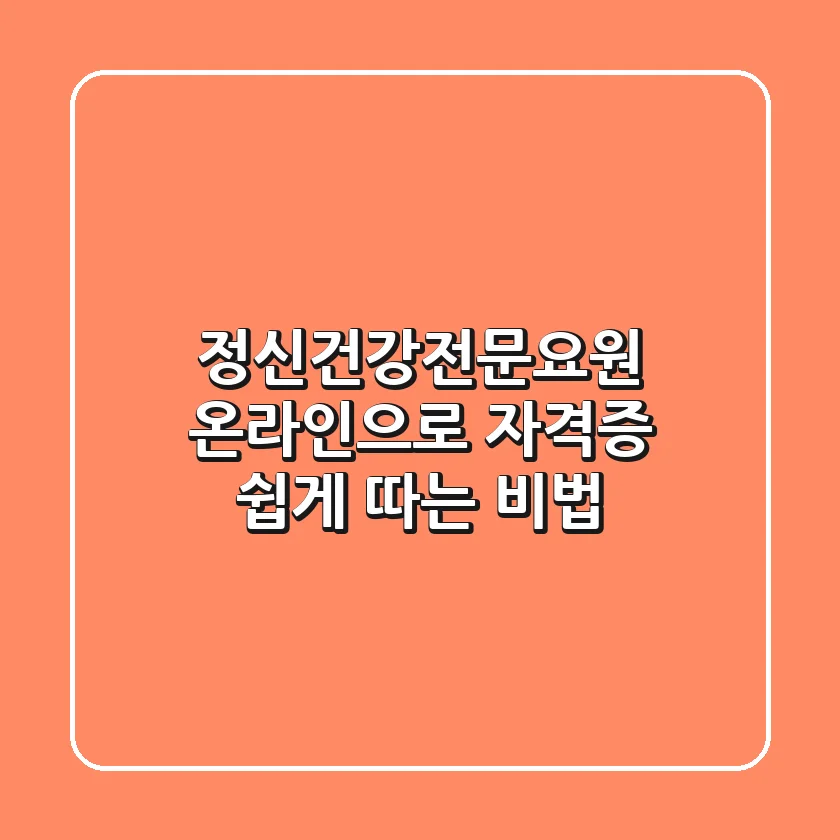 정신건강전문요원, 온라인으로 자격증 쉽게 따는 비법!