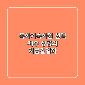 독학기숙학원 선택, 재수 성공의 지름길일까?