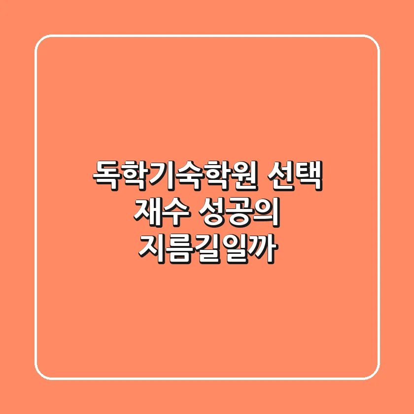 독학기숙학원 선택, 재수 성공의 지름길일까?