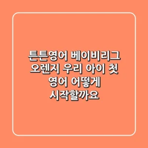 튼튼영어 베이비리그 오렌지: 우리 아이 첫 영어, 어떻게 시작할까요?