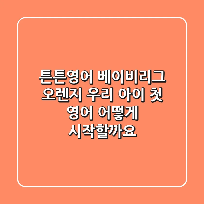 튼튼영어 베이비리그 오렌지: 우리 아이 첫 영어, 어떻게 시작할까요?