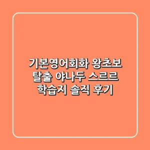 기본영어회화 왕초보 탈출, 야나두 스르르 학습지 솔직 후기