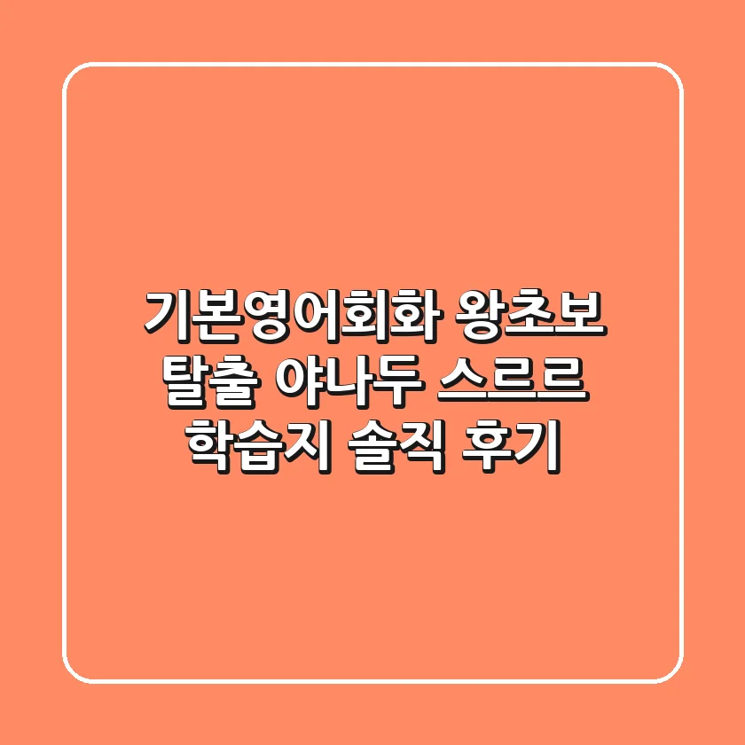 기본영어회화 왕초보 탈출, 야나두 스르르 학습지 솔직 후기