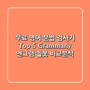 무료 영어 문법 검사기 Top 5! Grammarly, 엔그램, 퀼봇 비교분석