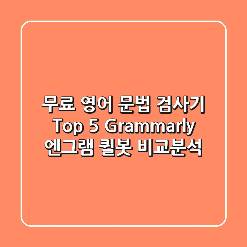 무료 영어 문법 검사기 Top 5! Grammarly, 엔그램, 퀼봇 비교분석