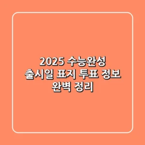 2025 수능완성 출시일, 표지 투표 정보 완벽 정리!