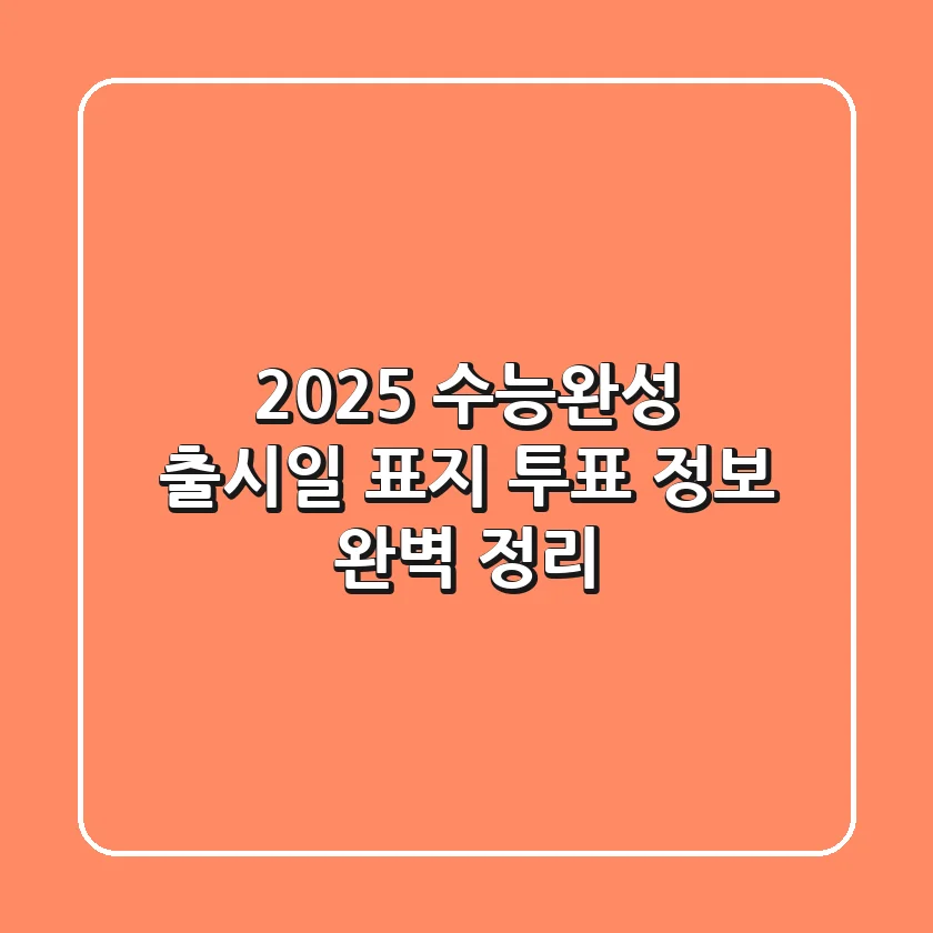 2025 수능완성 출시일, 표지 투표 정보 완벽 정리!