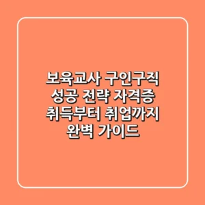 보육교사 구인구직 성공 전략: 자격증 취득부터 취업까지 완벽 가이드