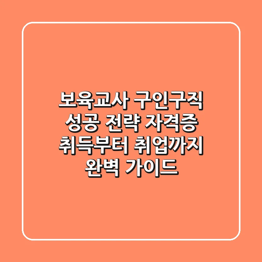 보육교사 구인구직 성공 전략: 자격증 취득부터 취업까지 완벽 가이드