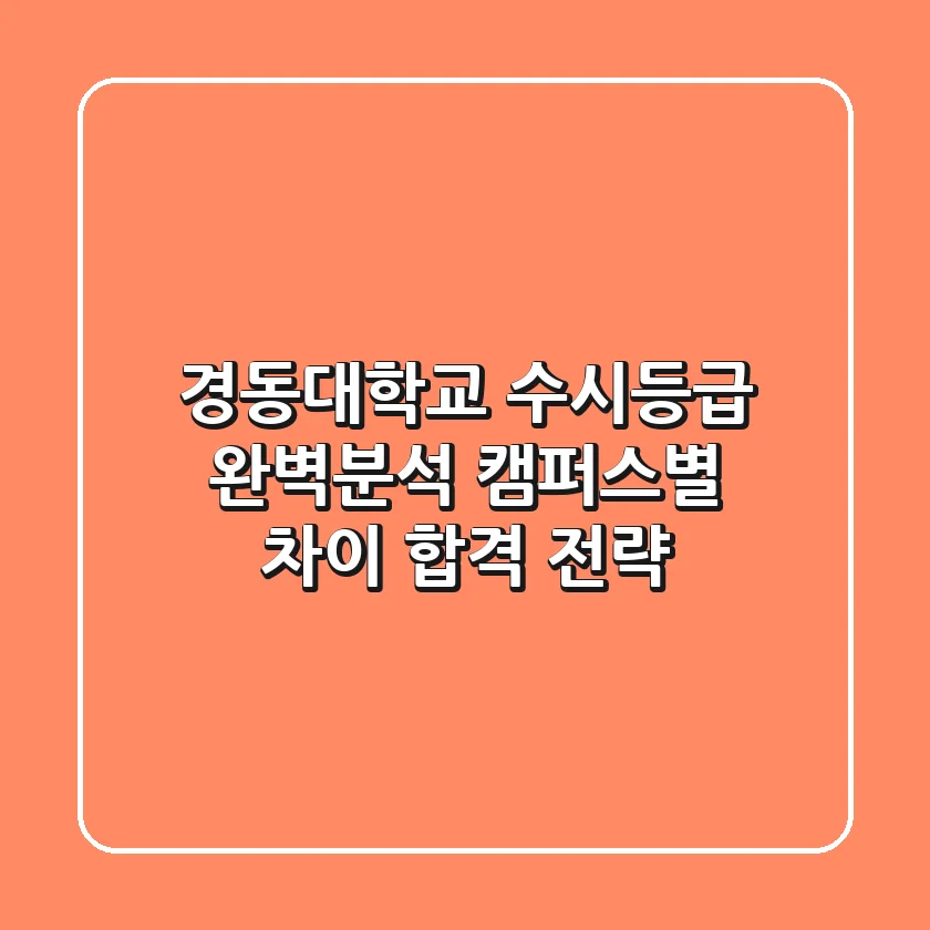 경동대학교 수시등급 완벽분석: 캠퍼스별 차이, 합격 전략!