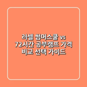 러셀 썸머스쿨 vs 72시간 공부캠프? 가격 비교 & 선택 가이드