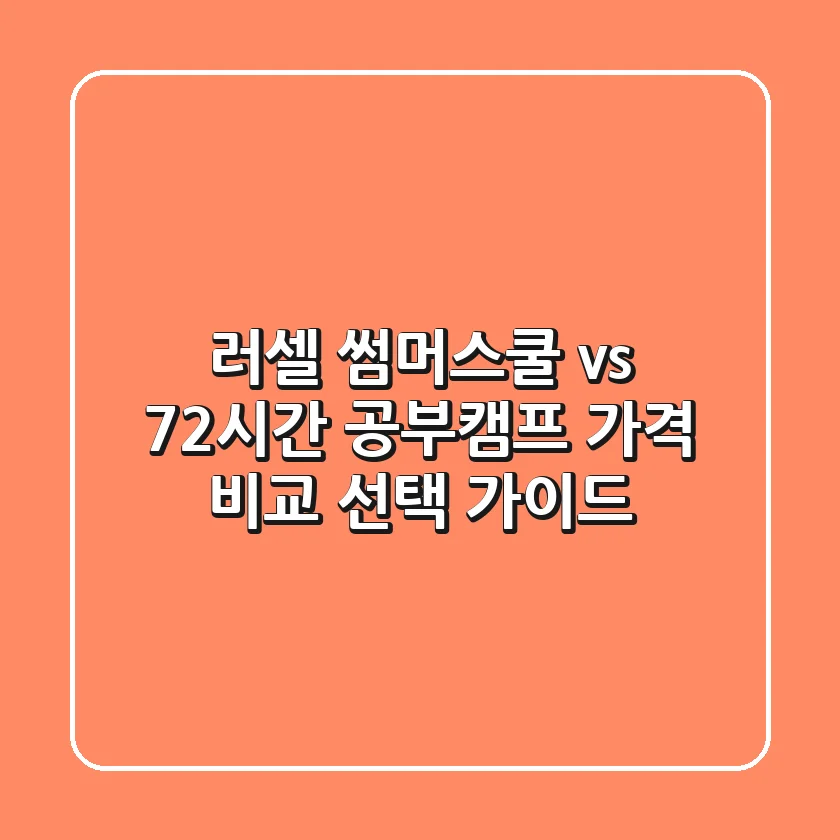 러셀 썸머스쿨 vs 72시간 공부캠프? 가격 비교 & 선택 가이드