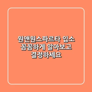 원앤원스파르타 입소, 꼼꼼하게 알아보고 결정하세요!