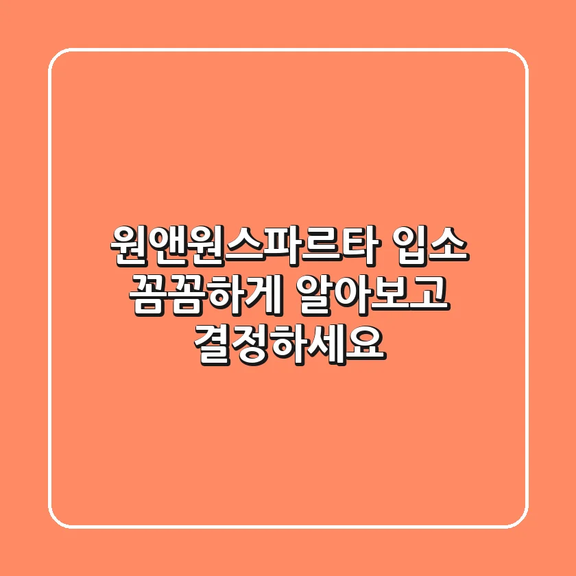 원앤원스파르타 입소, 꼼꼼하게 알아보고 결정하세요!