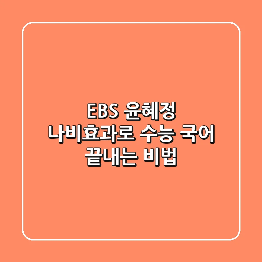 EBS 윤혜정 나비효과로 수능 국어 끝내는 비법