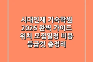 시대인재 기숙학원 2026 완벽 가이드: 위치, 모집일정, 비용, 등급컷 총정리