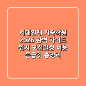 시대인재 기숙학원 2026 완벽 가이드: 위치, 모집일정, 비용, 등급컷 총정리