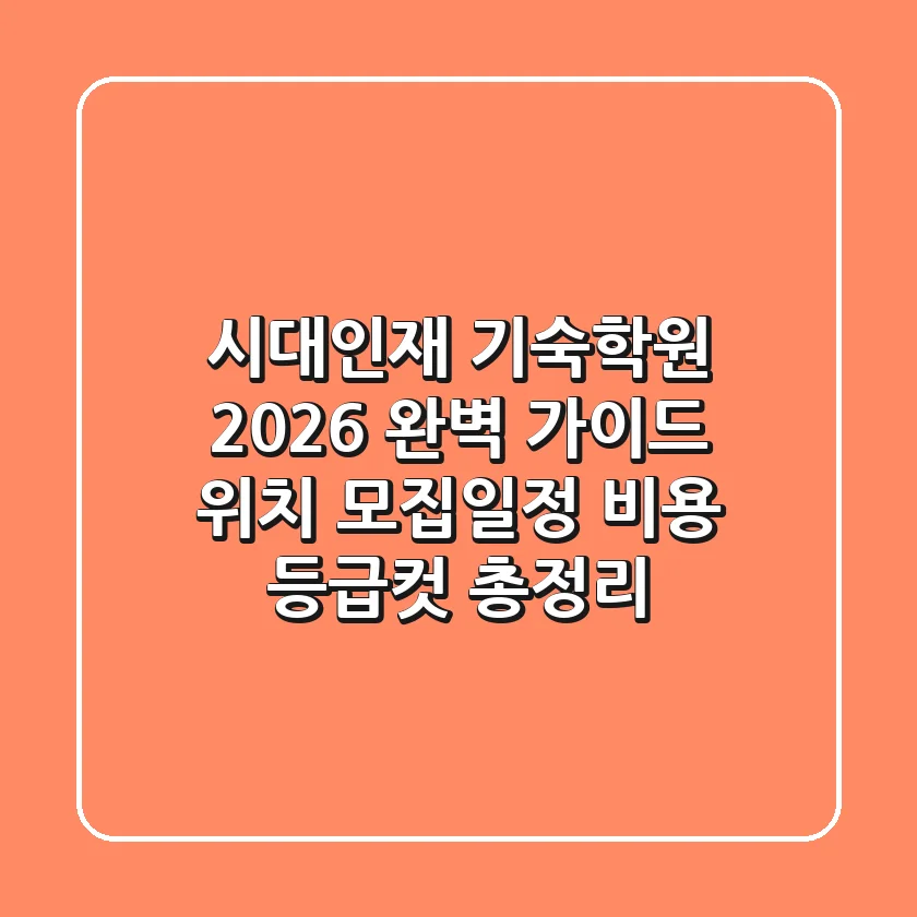 시대인재 기숙학원 2026 완벽 가이드: 위치, 모집일정, 비용, 등급컷 총정리