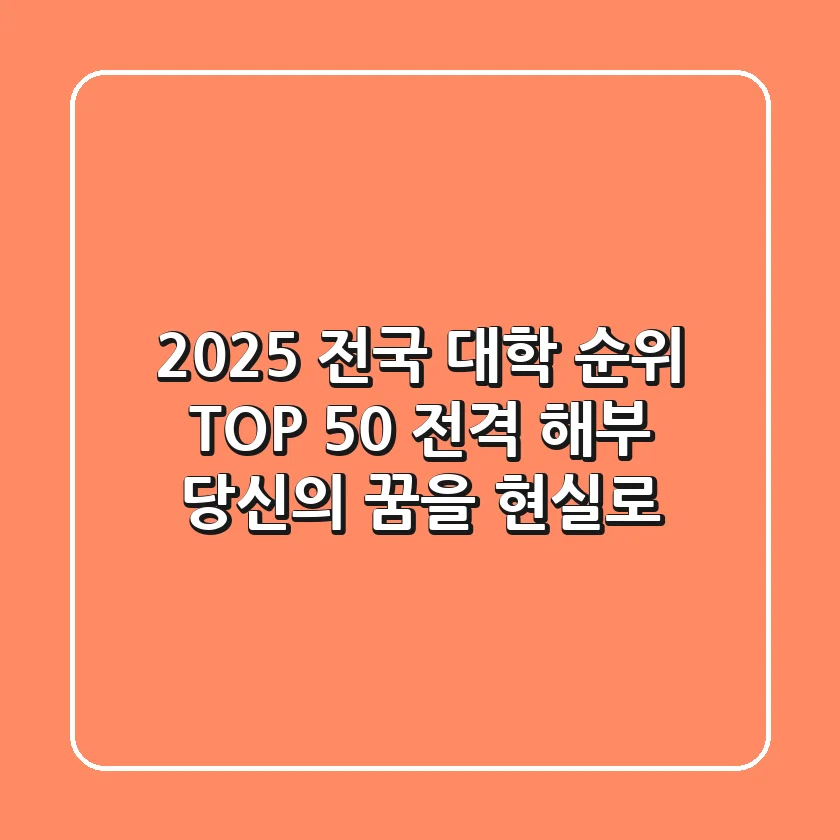 2025 전국 대학 순위 TOP 50 전격 해부: 당신의 꿈을 현실로!