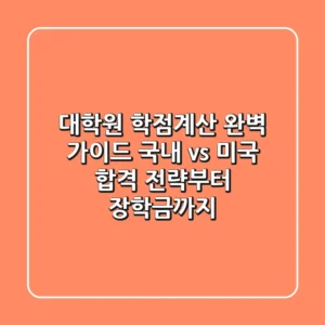 대학원 학점계산 완벽 가이드: 국내 vs 미국, 합격 전략부터 장학금까지!