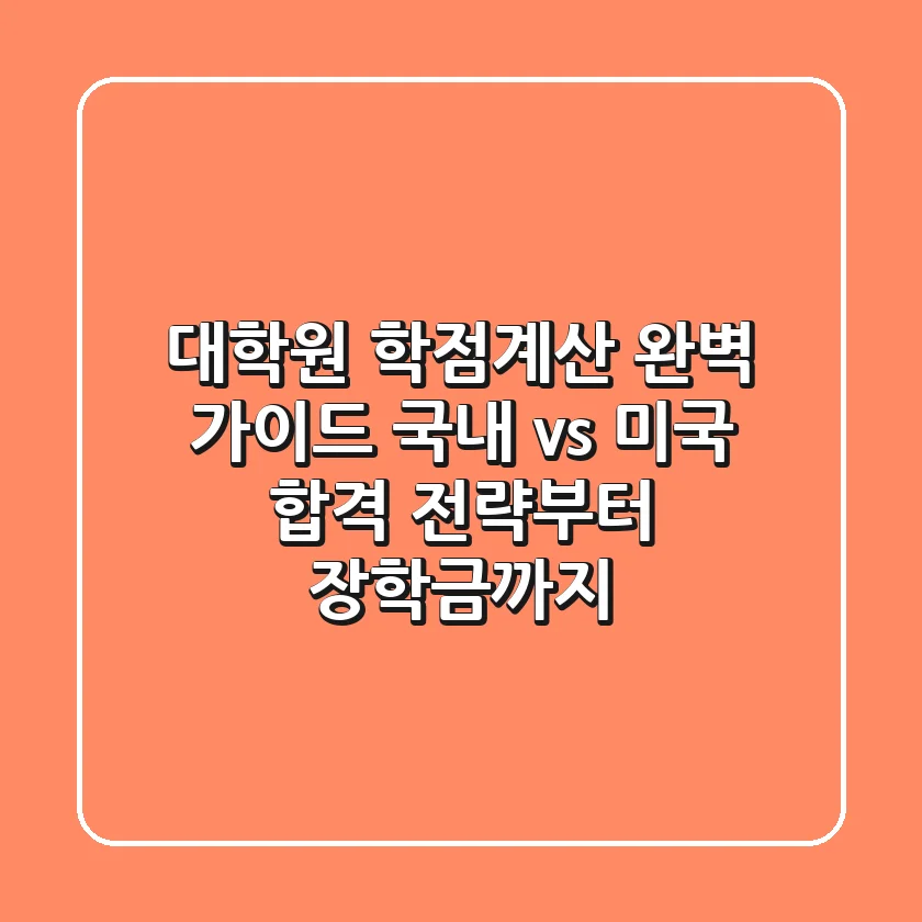 대학원 학점계산 완벽 가이드: 국내 vs 미국, 합격 전략부터 장학금까지!