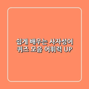 쉽게 배우는 사자성어 퀴즈 모음: 어휘력 UP!