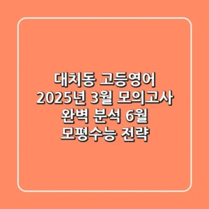 대치동 고등영어, 2025년 3월 모의고사 완벽 분석! 6월 모평/수능 전략